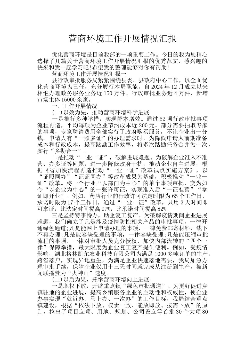 营商环境工作开展情况汇报_第1页