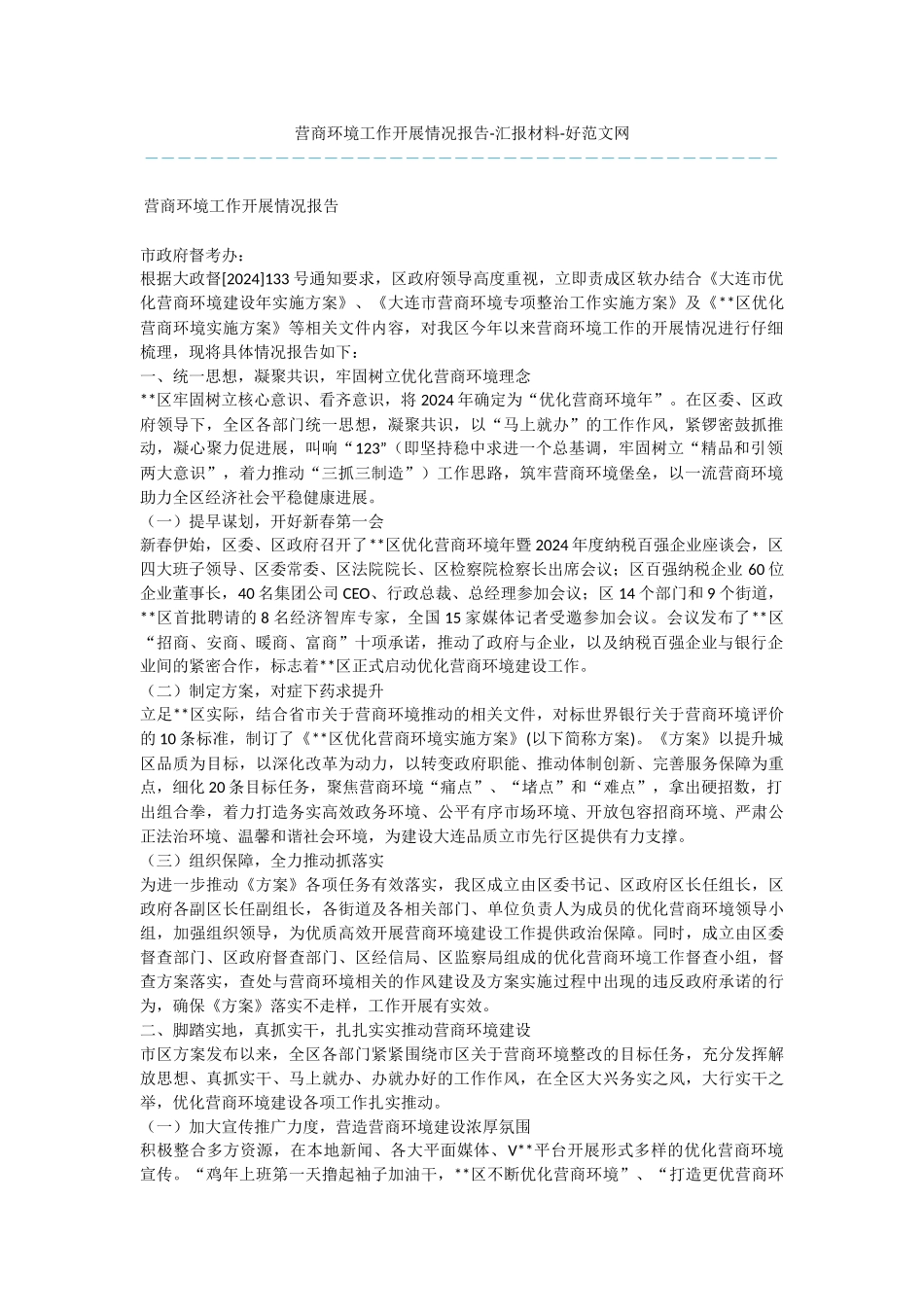 营商环境工作开展情况报告_第1页