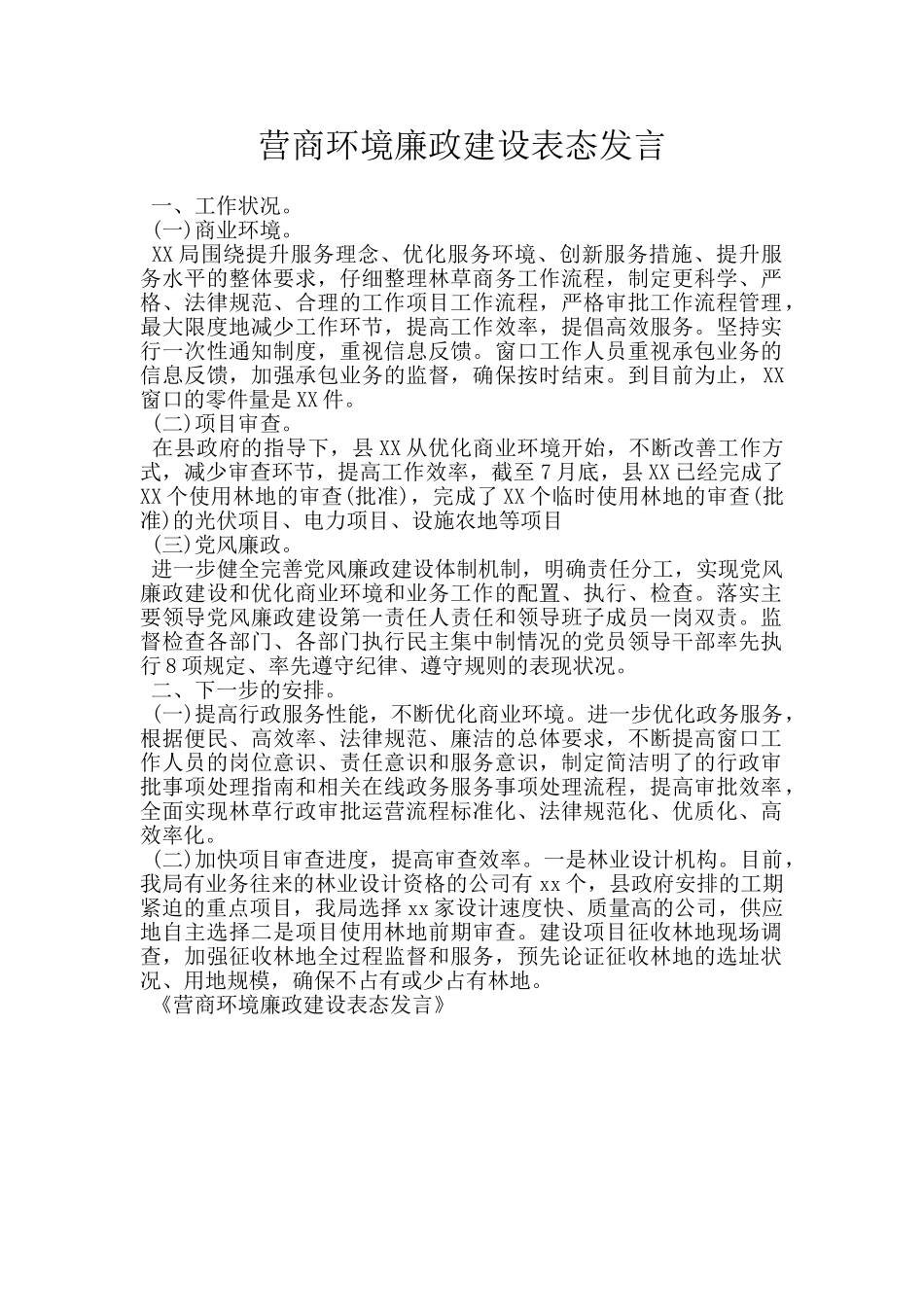 营商环境廉政建设表态发言_第1页
