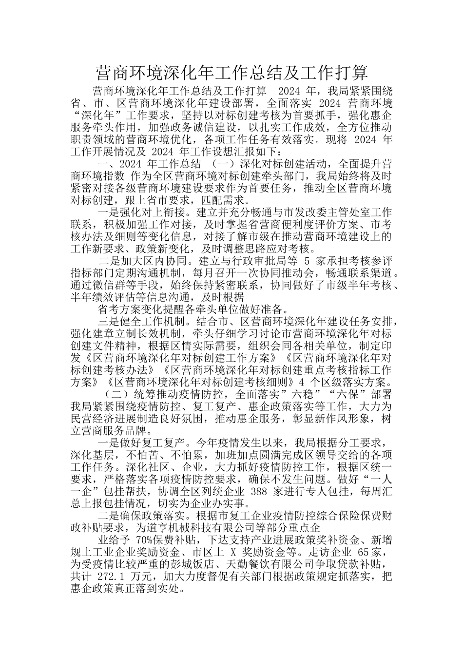 营商环境深化年工作总结及工作打算_第1页