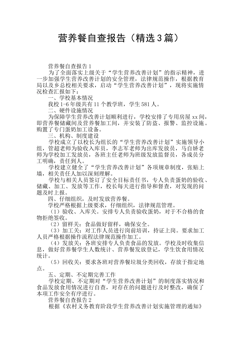 营养餐自查报告_第1页