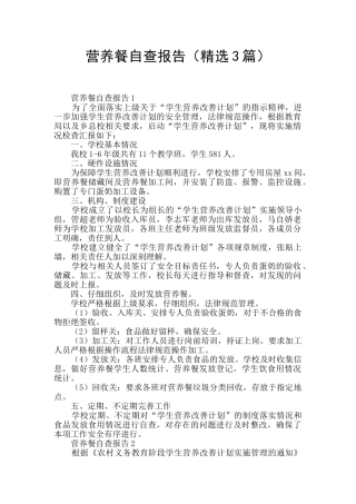 营养餐自查报告