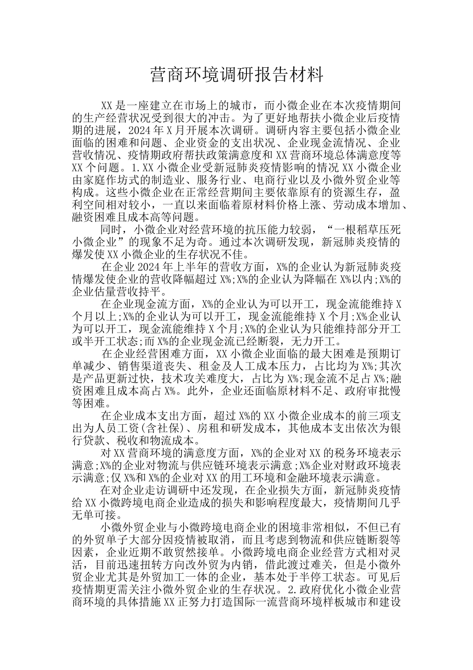 营商环境调研报告材料_第1页
