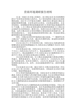 营商环境调研报告材料