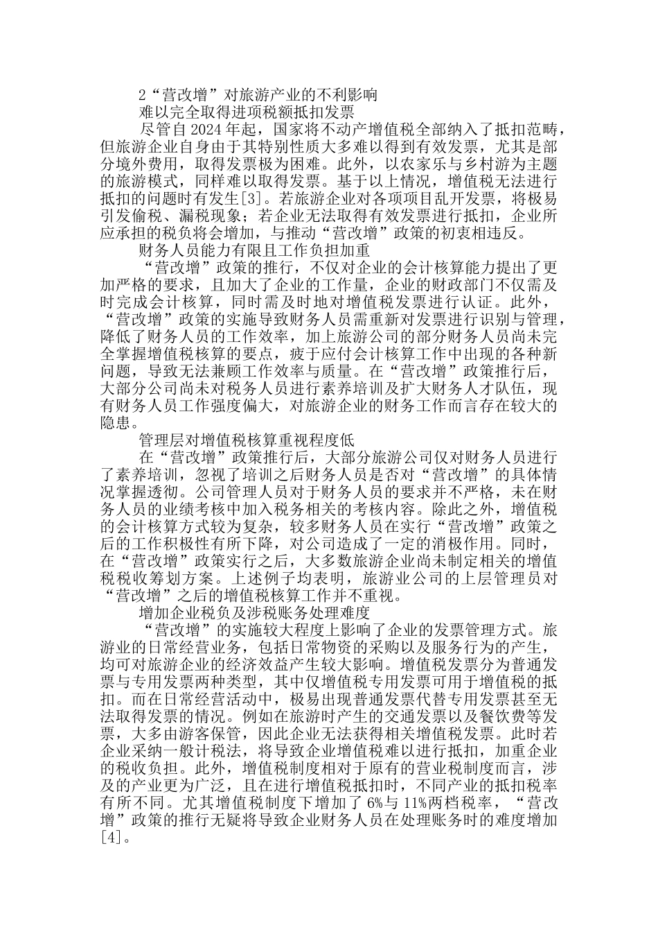 营改增在旅游产业的影响_第2页