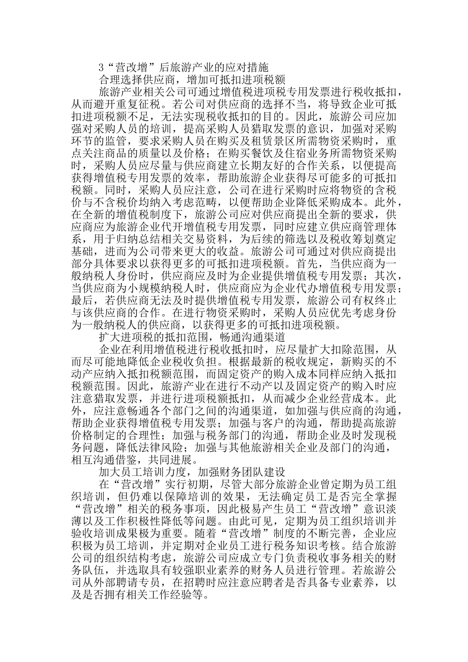 营改增在旅游产业的影响_第3页