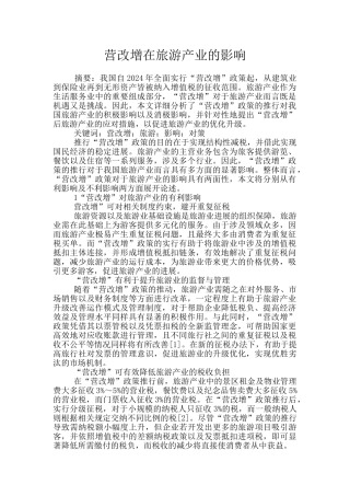 营改增在旅游产业的影响