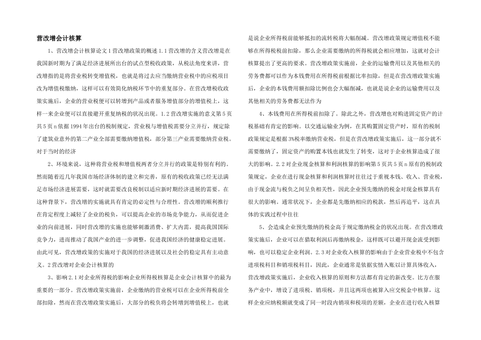 营改增会计核算_第1页