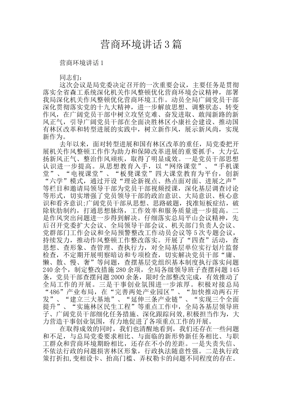 营商环境讲话3篇_第1页