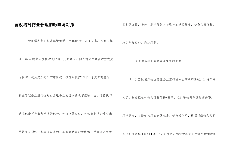 营改增对物业管理的影响与对策_第1页