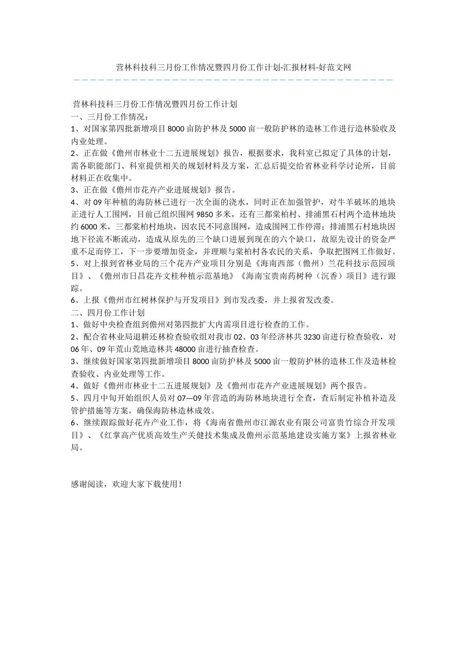 营林科技科三月份工作情况暨四月份工作计划_第1页