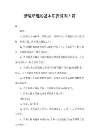 营运助理的基本职责范围5篇