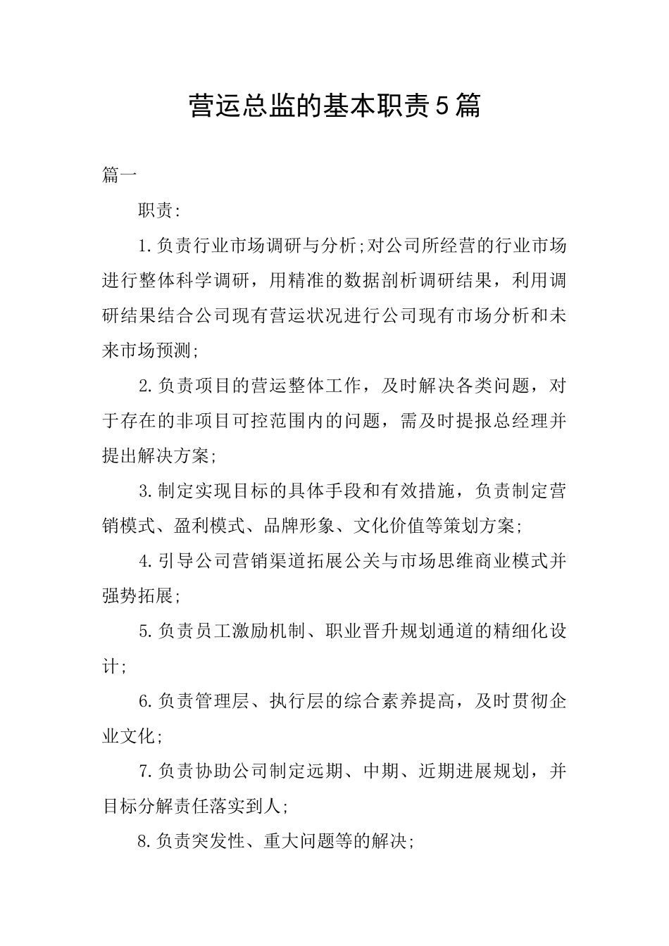营运总监的基本职责5篇_第1页