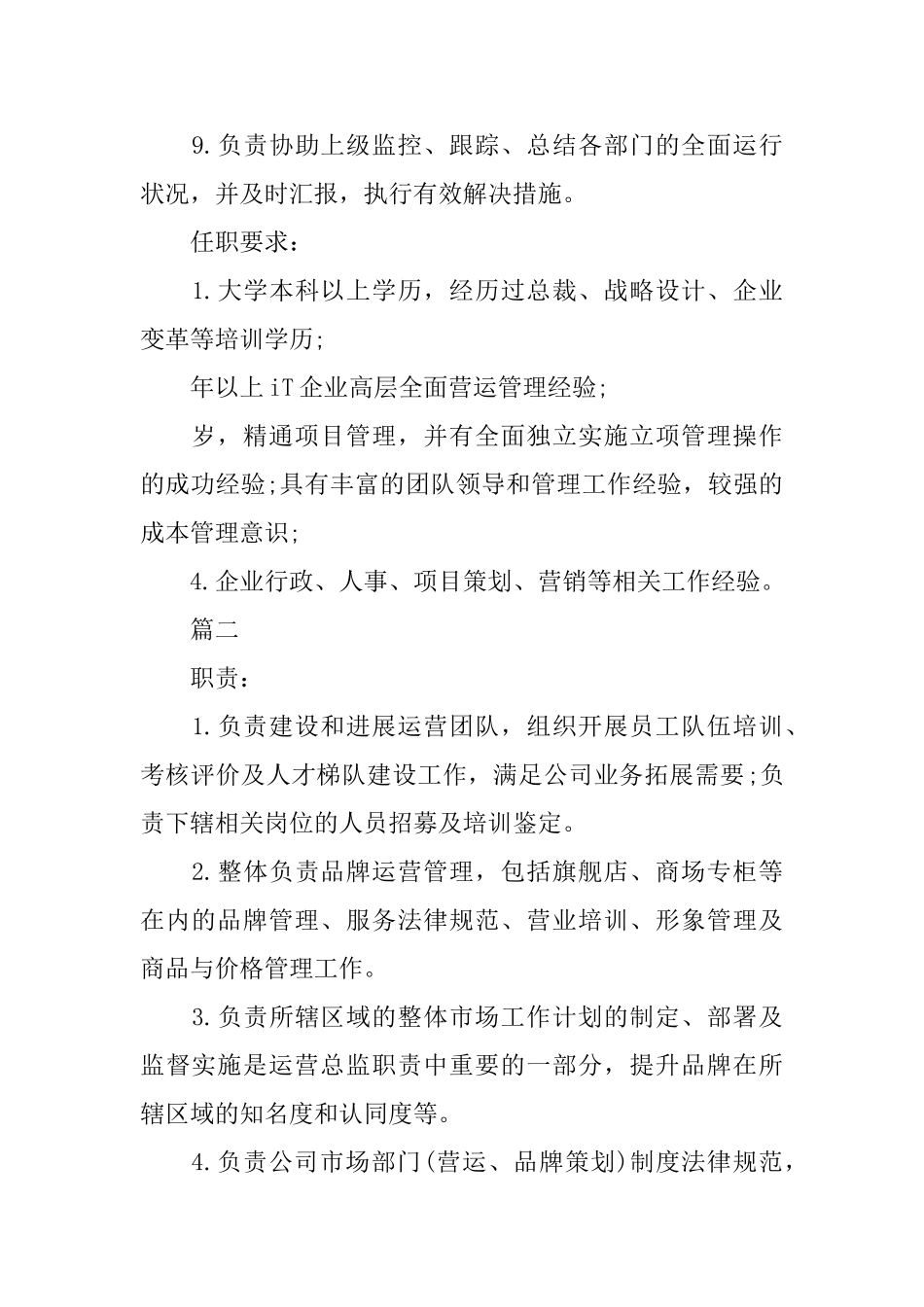 营运总监的基本职责5篇_第2页