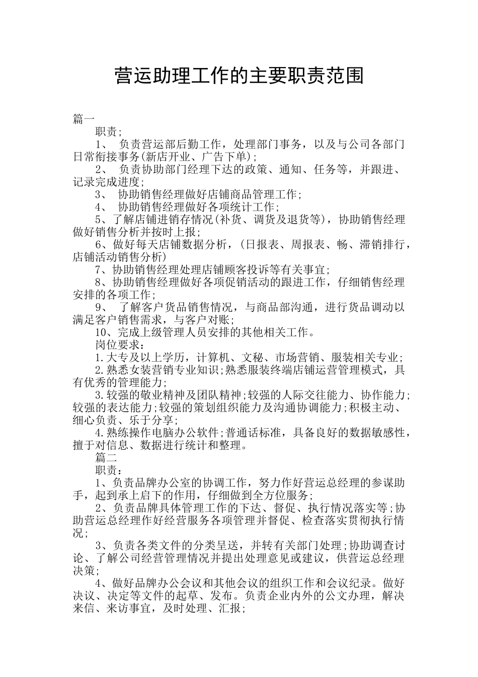 营运助理工作的主要职责范围_第1页