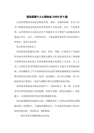 营运管理个人心得体会2000字5篇