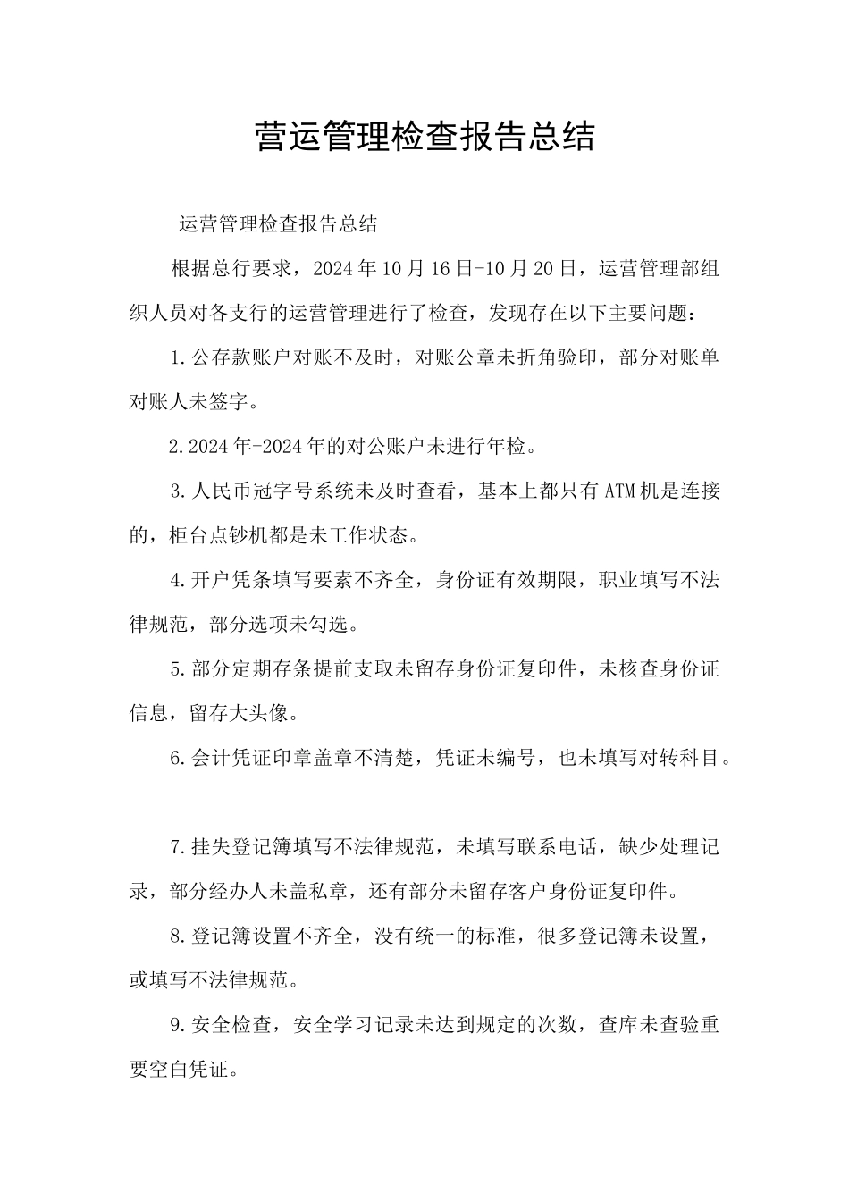 营运管理检查报告总结_第1页