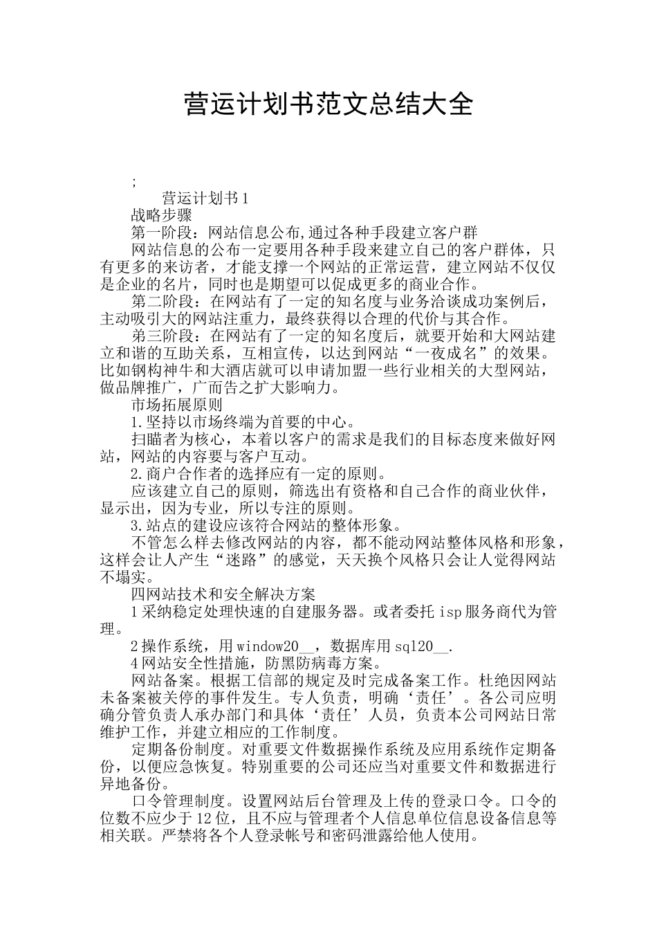 营运计划书范文总结大全_第1页