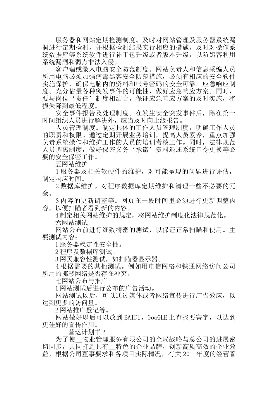营运计划书范文总结大全_第2页