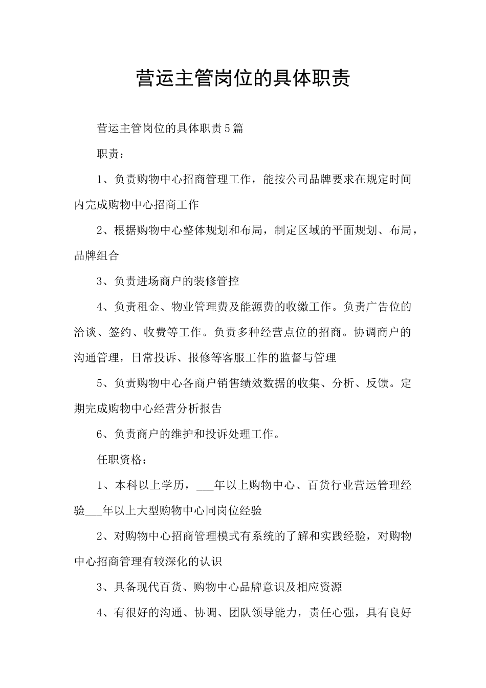 营运主管岗位的具体职责_第1页