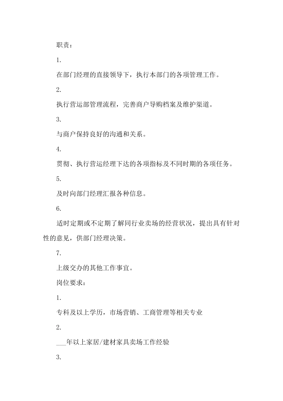 营运主管岗位的具体职责_第3页