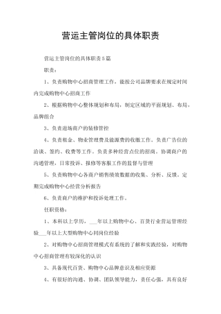 营运主管岗位的具体职责