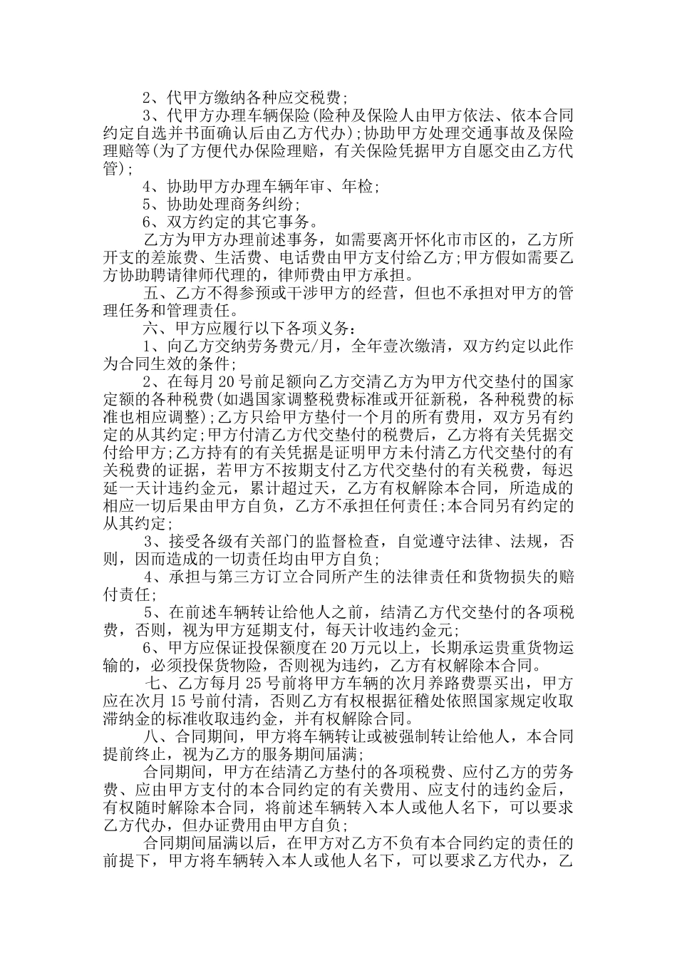 营运车辆服务合同经典范文下载_第2页