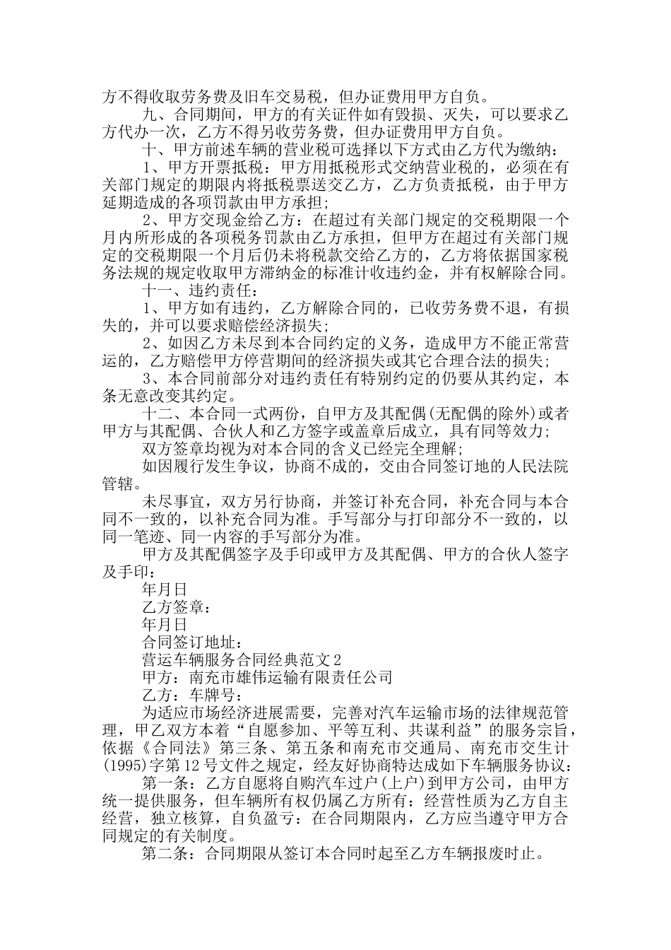 营运车辆服务合同经典范文下载_第3页
