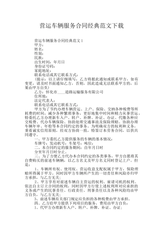 营运车辆服务合同经典范文下载