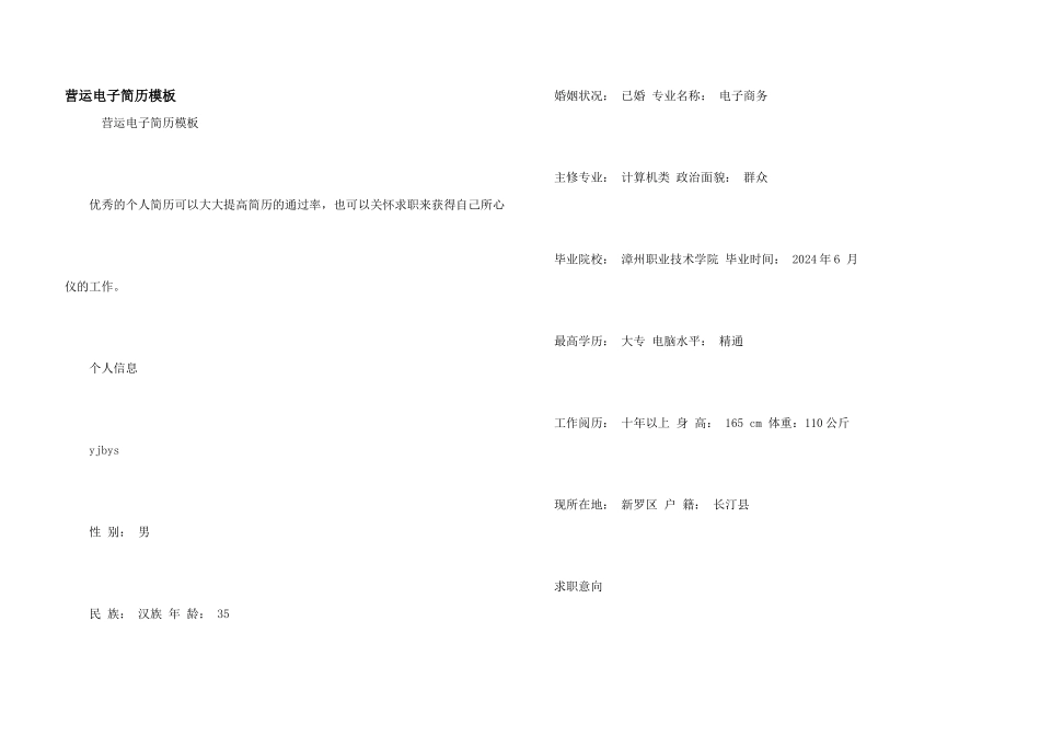 营运电子简历模板_第1页