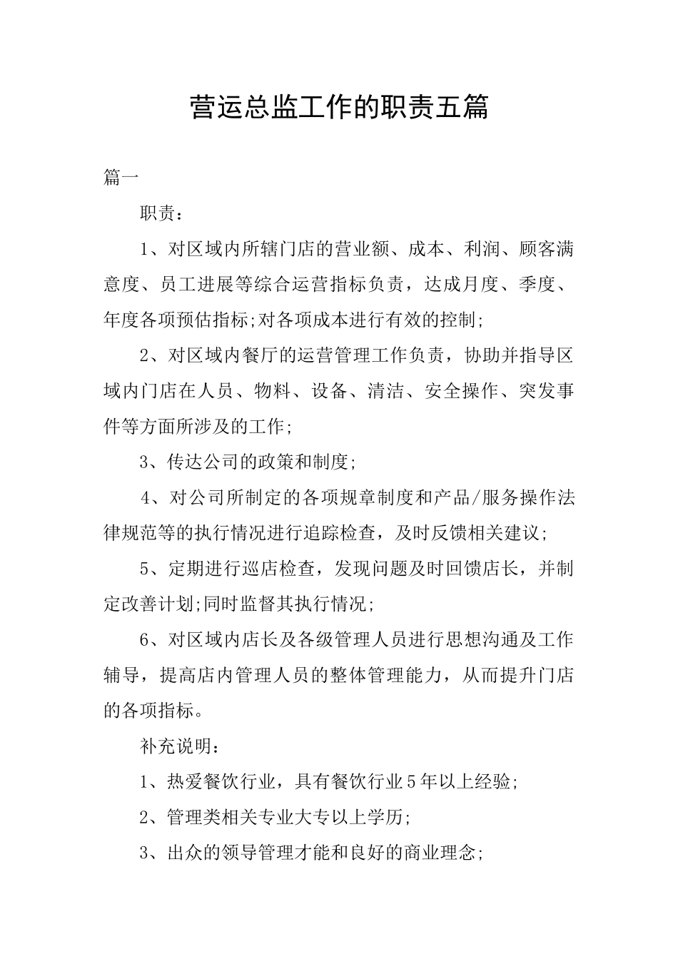 营运总监工作的职责五篇_第1页