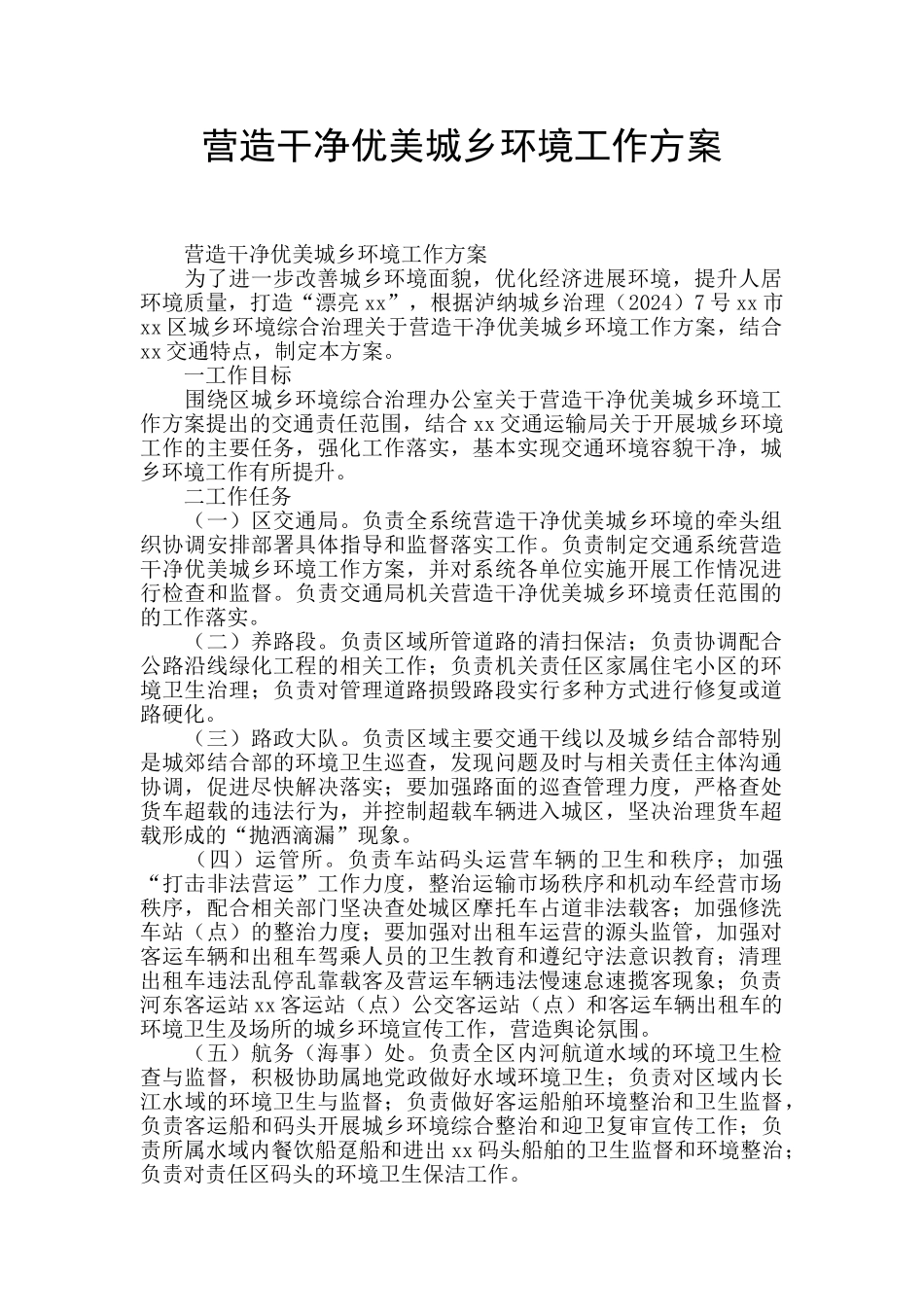 营造整洁优美城乡环境工作方案_第1页