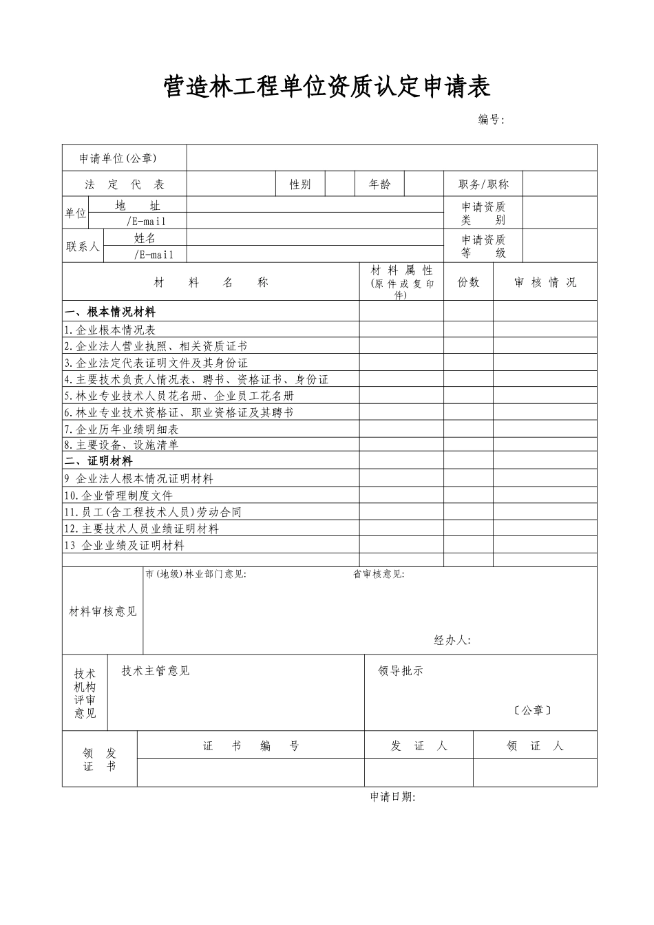 营造林工程资质申请资料_第2页