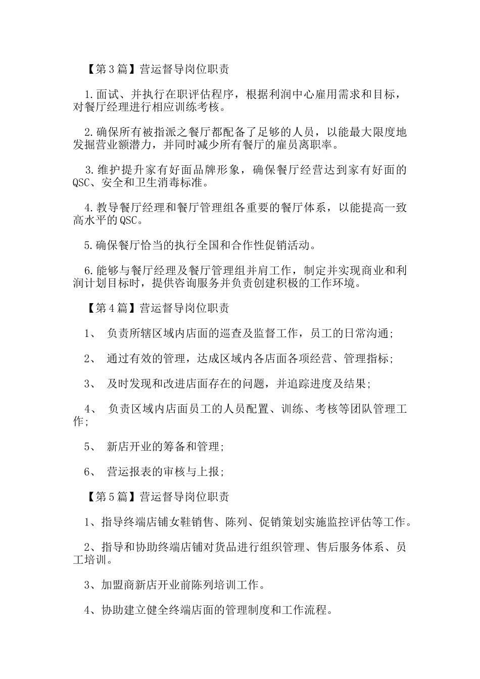 营运督导岗位职责_第2页