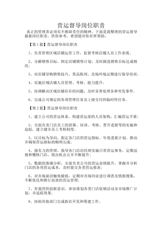 营运督导岗位职责