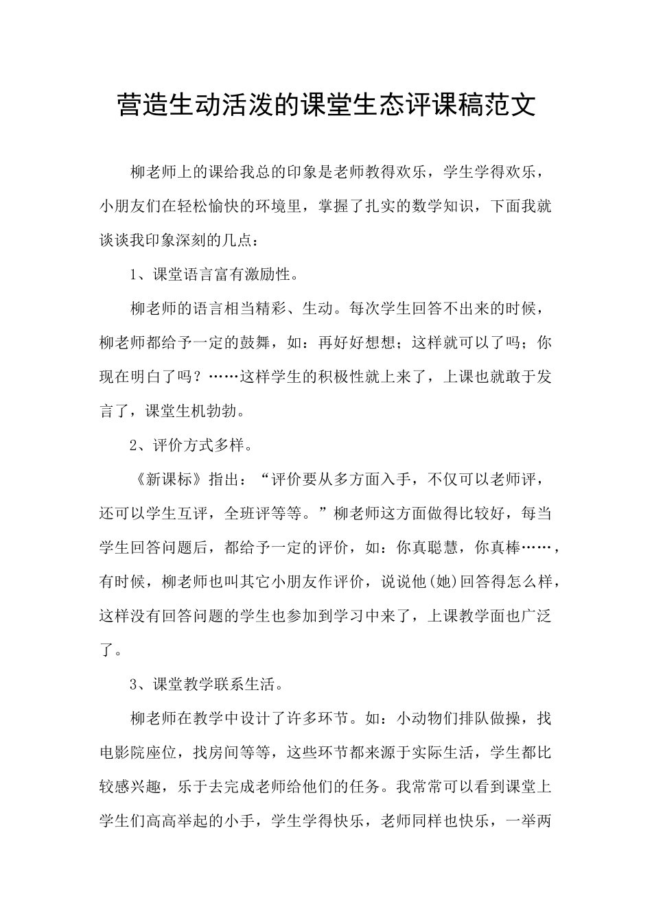 营造生动活泼的课堂生态评课稿范文_第1页
