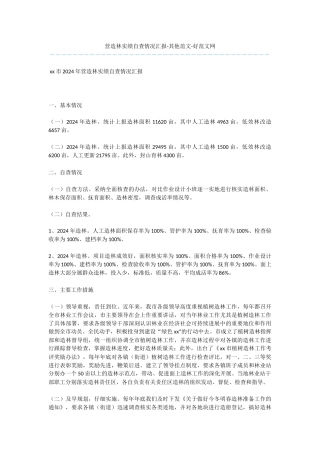 营造林实绩自查情况汇报