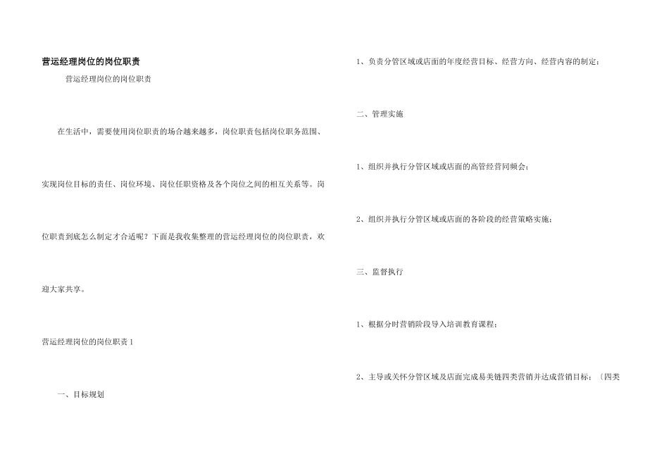 营运经理岗位的岗位职责_第1页