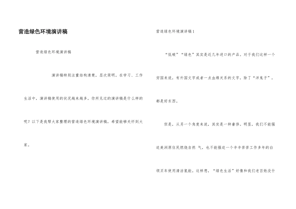 营造绿色环境演讲稿_第1页
