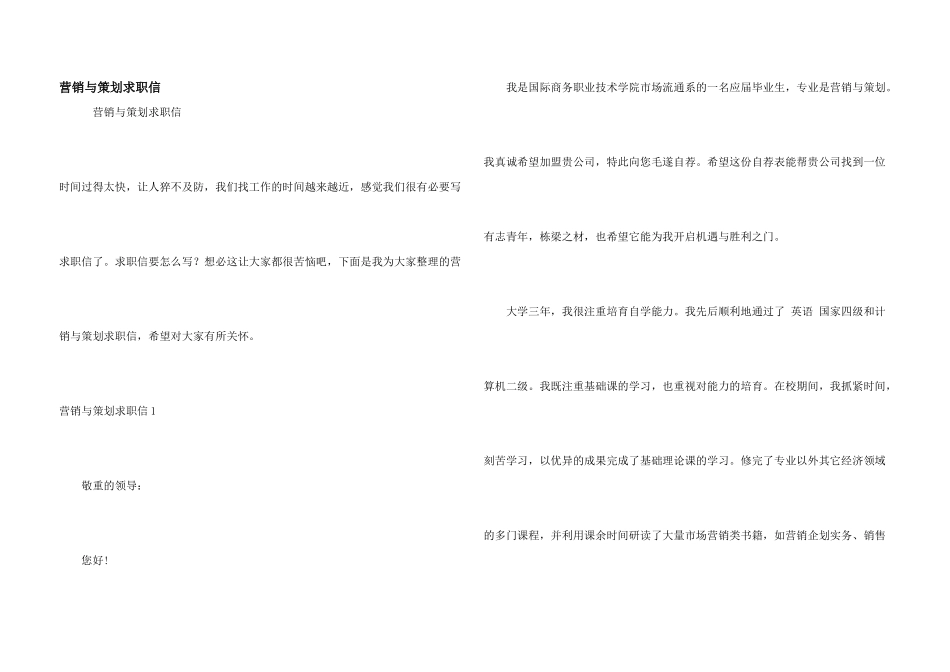 营销与策划求职信_第1页