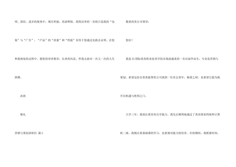 营销与策划求职信汇总7篇_第3页