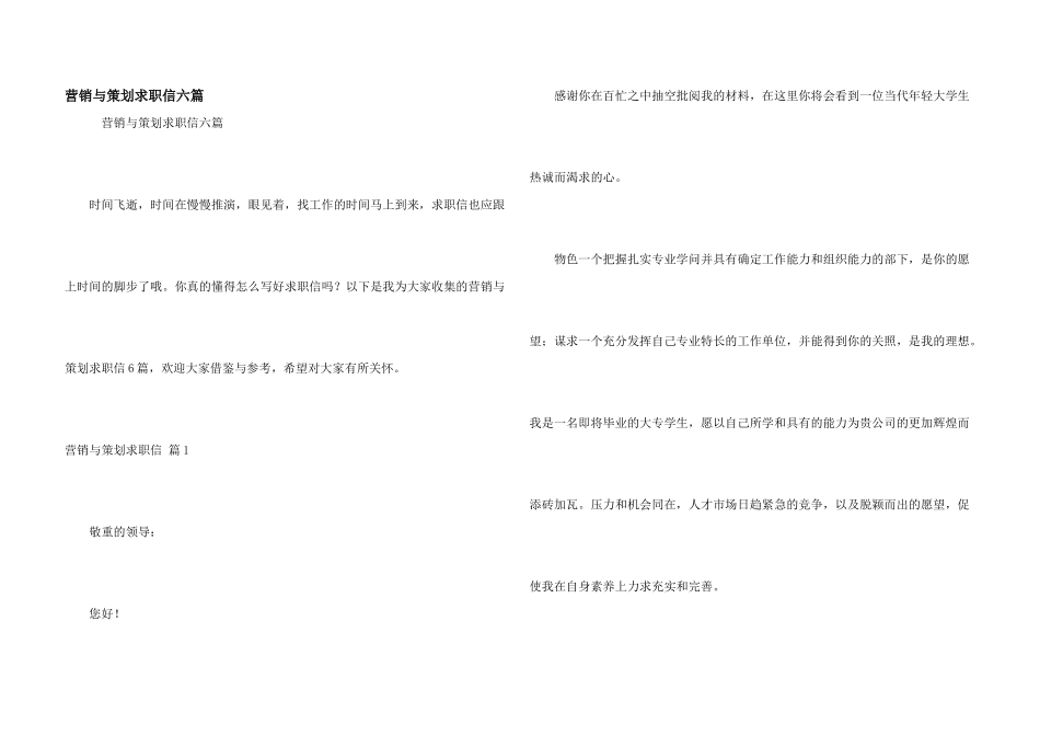 营销与策划求职信六篇_第1页