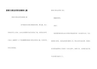 营销与策划求职信集锦七篇