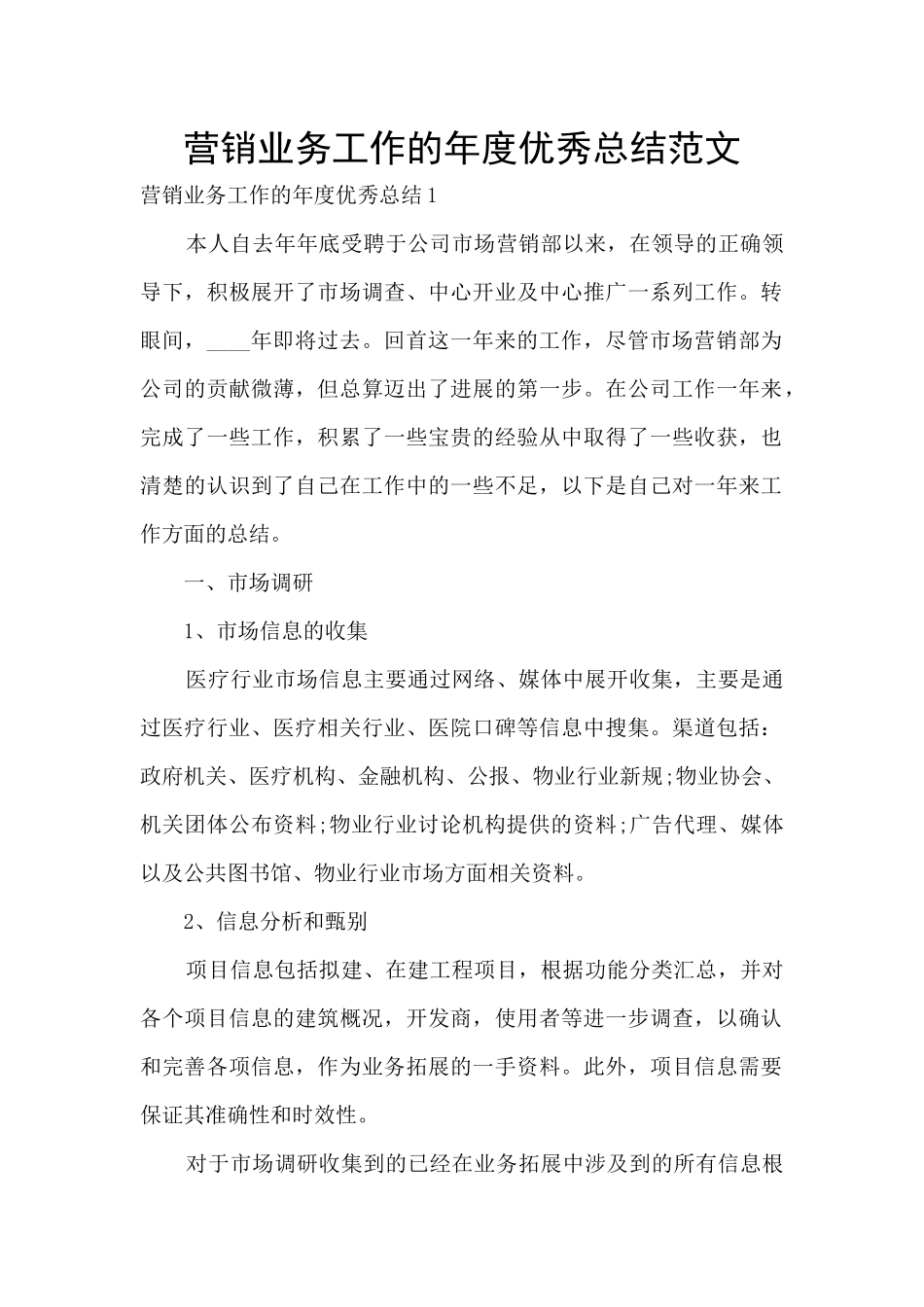 营销业务工作的年度优秀总结范文_第1页