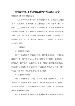 营销业务工作的年度优秀总结范文