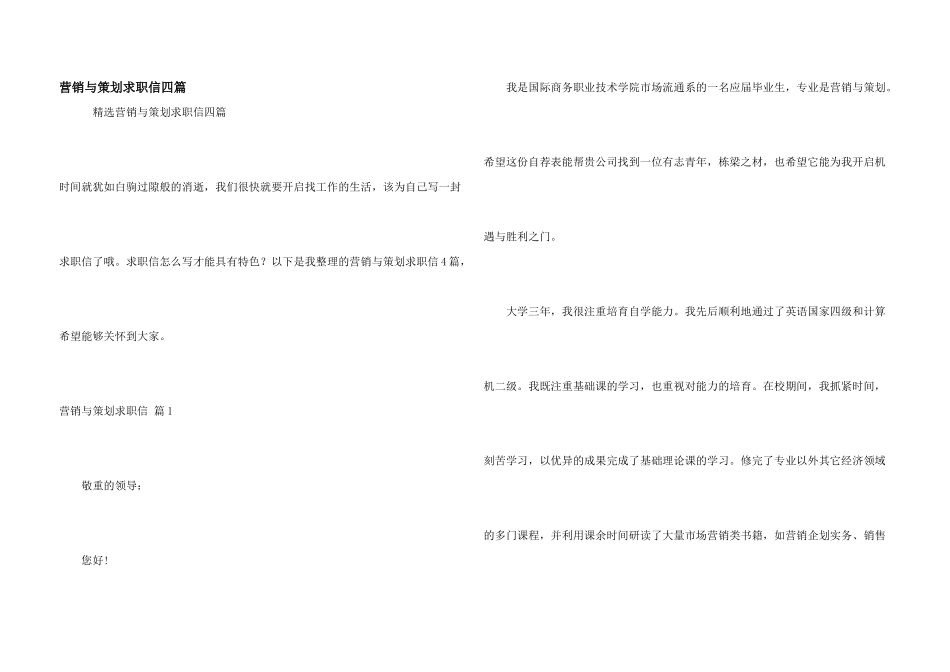 营销与策划求职信四篇_第1页
