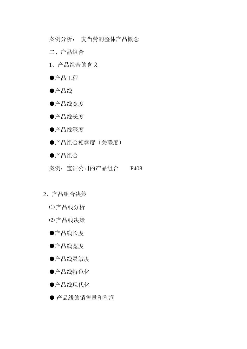 营销中的产品策略_第2页