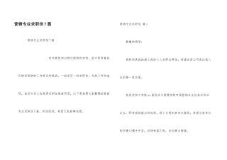 营销专业求职信7篇