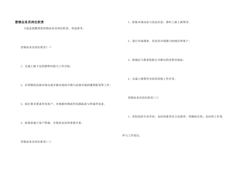营销业务员岗位职责_第1页