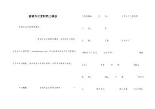 营销专业求职简历模板
